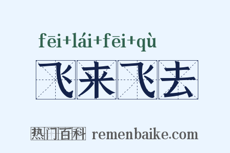 飞来飞去是什么意思的图片